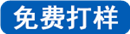 免費(fèi)打樣