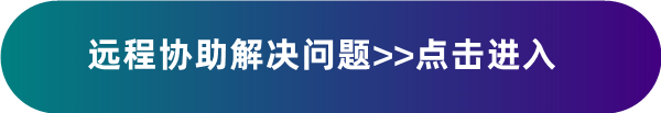 駿創遠程協助