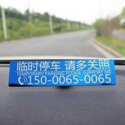 激光打標(biāo)臨時停車牌—停車更省心