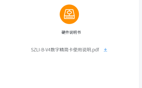 SZLI-B-V4數字精簡卡使用說明書下載(圖1)