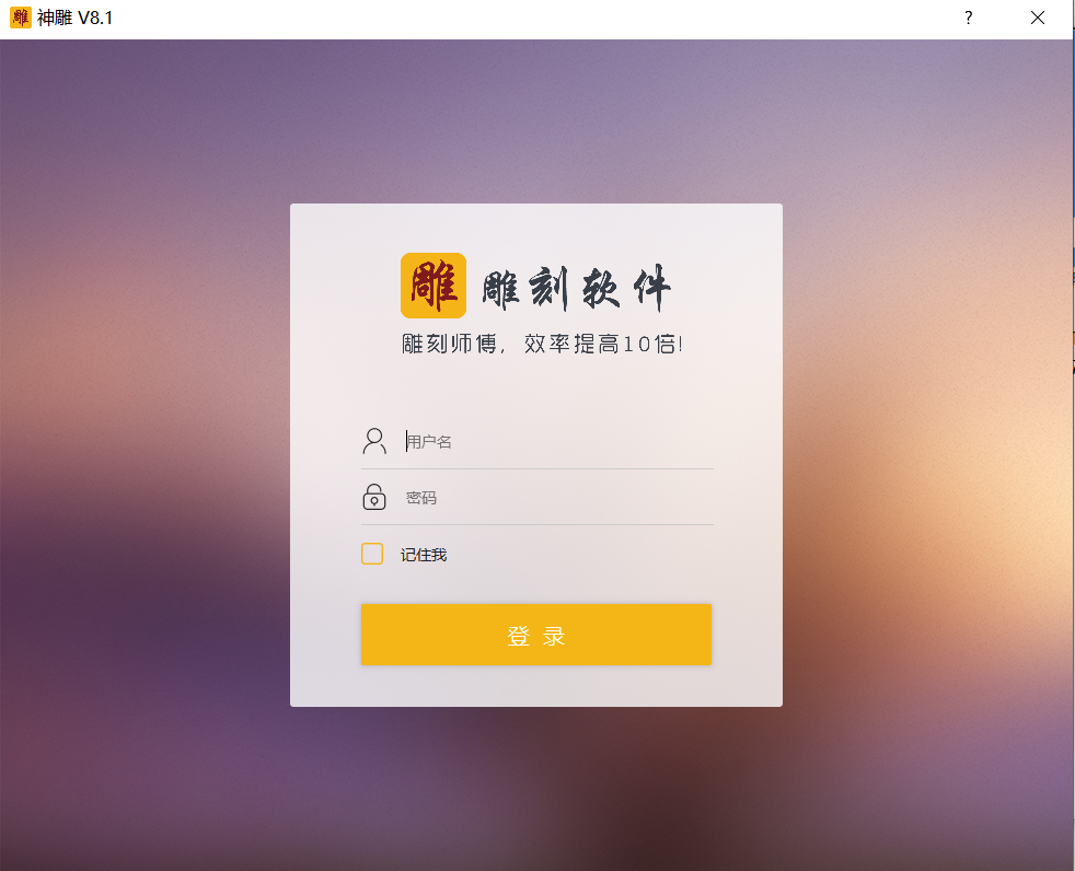 新格爾神雕雕刻軟件下載(圖1)