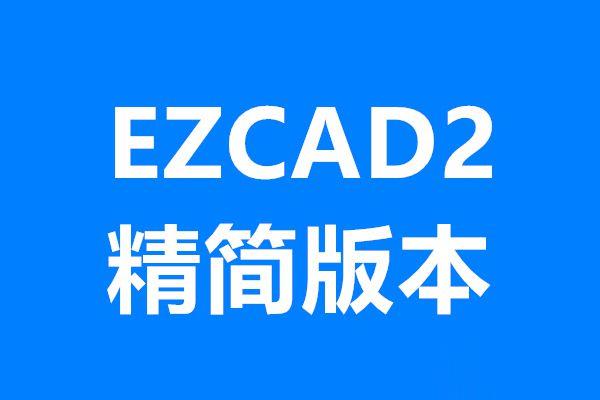 EZCAD_LITE精簡(jiǎn)版下載(圖1)