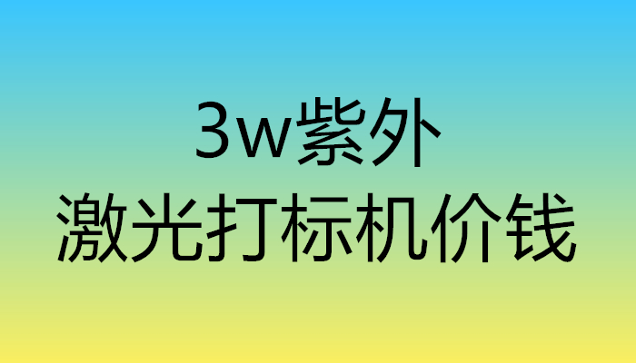 3w紫外激光打標機價錢(圖1)