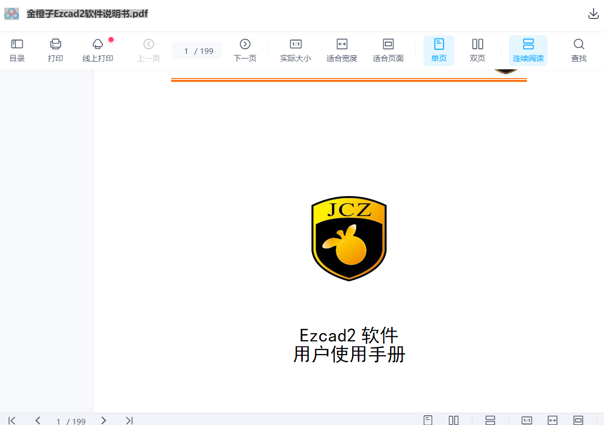 金橙子EzCad2激光打標軟件官方說明書下載(圖1)
