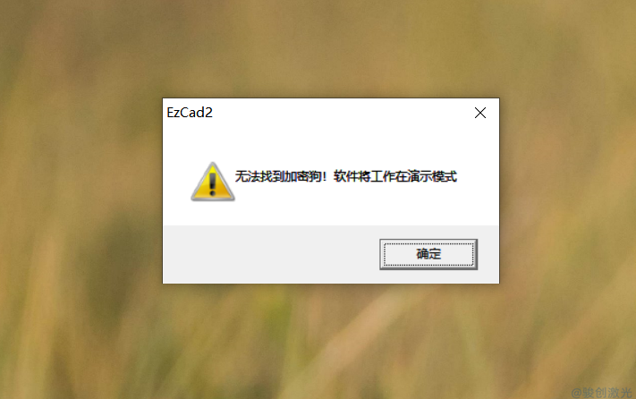 激光打標驅動安裝成功但軟件打不開