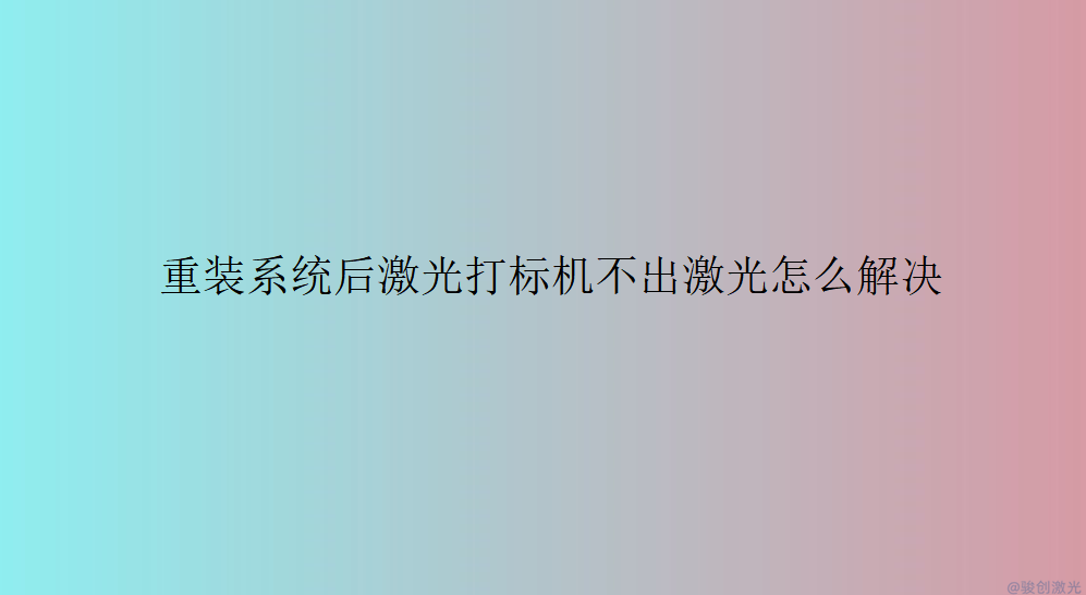 重裝系統后激光打標機不出激光怎么解決