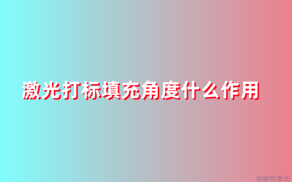 激光打標填充角度什么作用