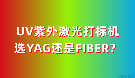 UV紫外激光打標機選YAG還是FIBER？