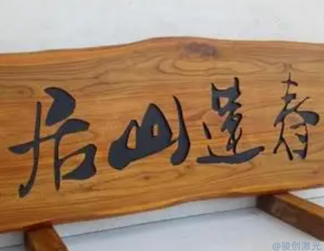 Co2二氧化碳激光打標(biāo)機(jī)打木材參數(shù)(圖2)
