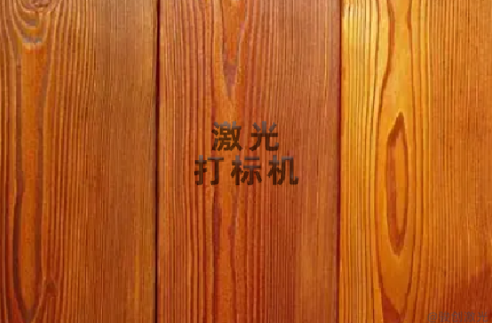 Co2二氧化碳激光打標(biāo)機(jī)打木材參數(shù)(圖3)