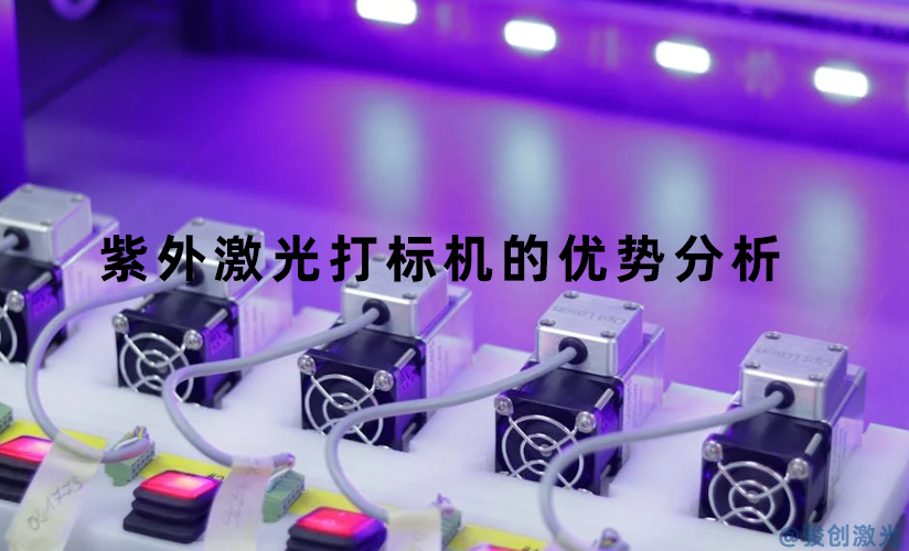 紫外激光打標機的優勢分析