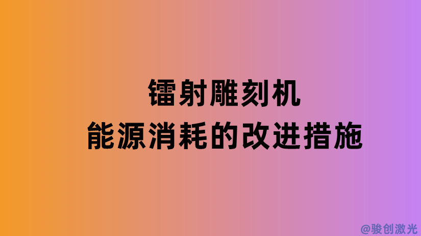 鐳射雕刻機能源消耗的改進措施
