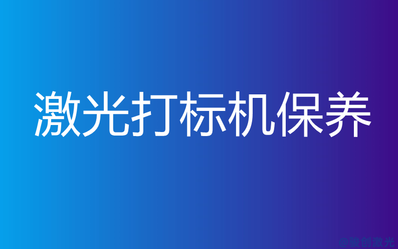 激光鐳雕機保養內容有哪些