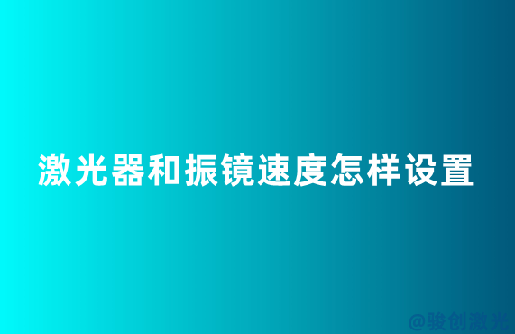 光纖激光機開機關機的順序