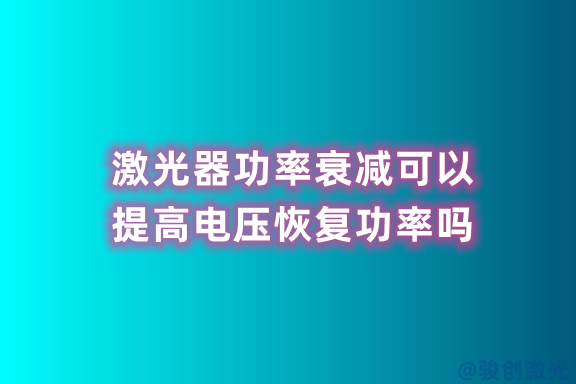 激光器功率衰減可以提高電壓恢復功率嗎