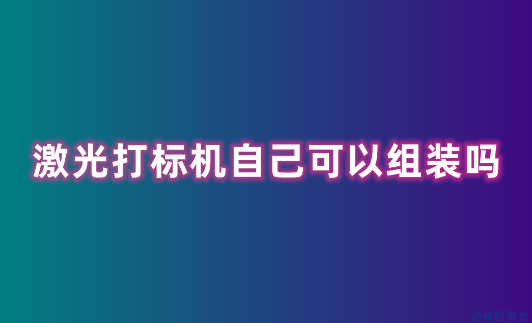激光打標機自己可以組裝嗎