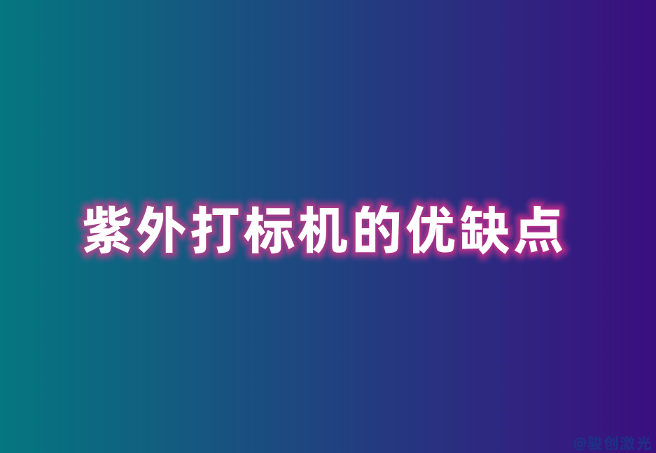 紫外打標機的優缺點