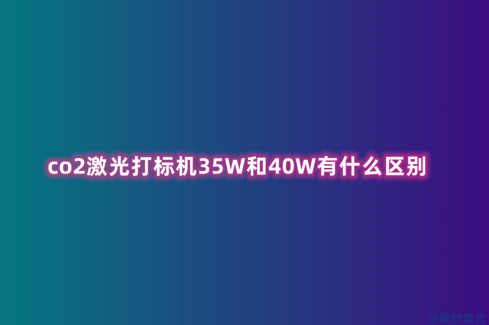 co2激光打標機35W和40W有什么區(qū)別