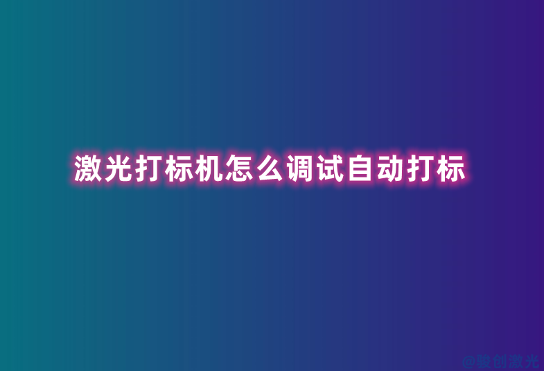 激光打標機怎么調(diào)試自動打標