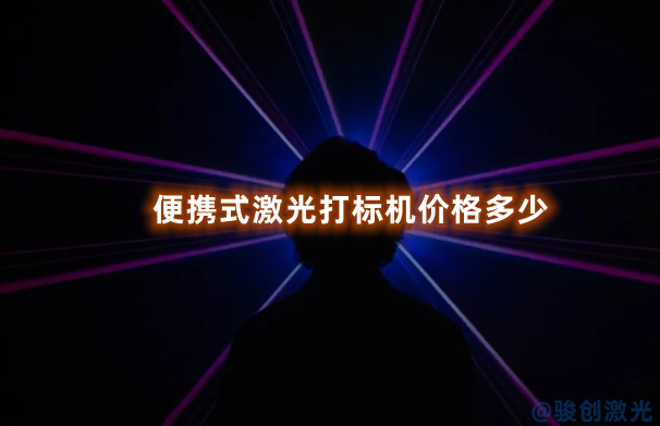 便攜式激光打標機價格多少