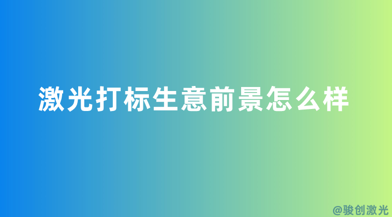 激光打標生意前景怎么樣