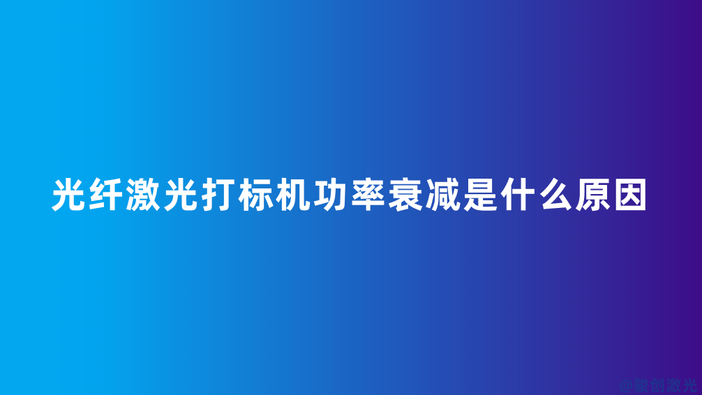 光纖激光打標機功率衰減是什么原因