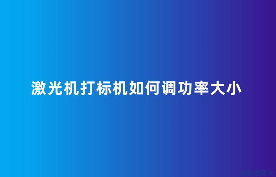 激光機打標機如何調功率大小