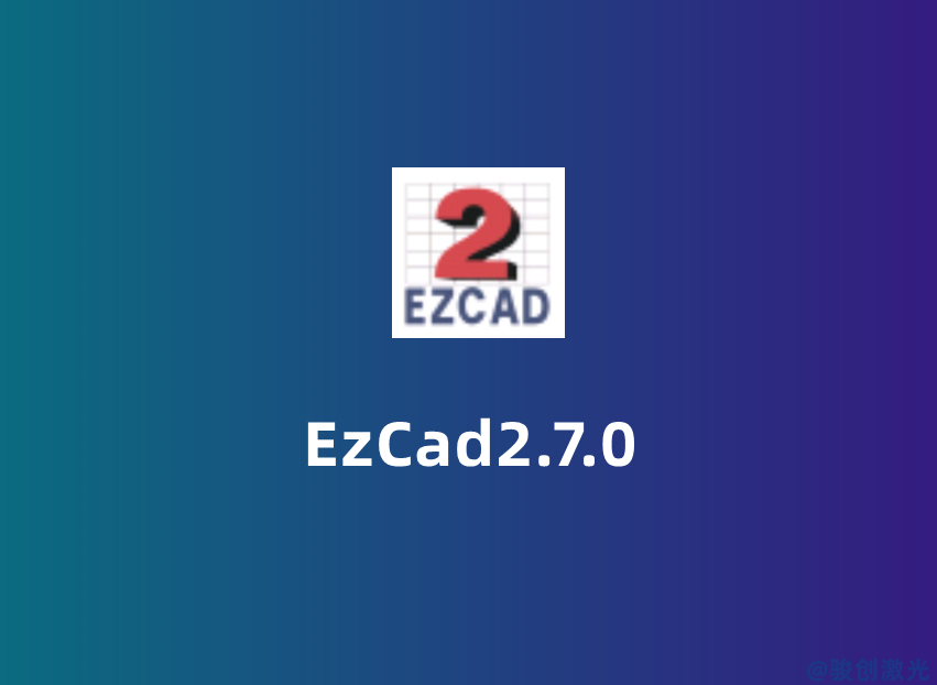 EzCad2.7.0免費下載(圖3)