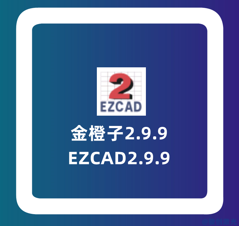 EZCAD2.9.9下載-金橙子2.9.9(圖1)