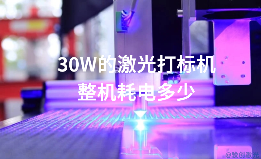 30W的激光打標機整機耗電多少 