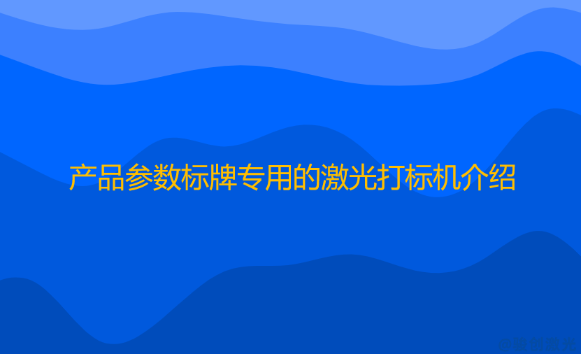 產品參數標牌專用的激光打標機介紹