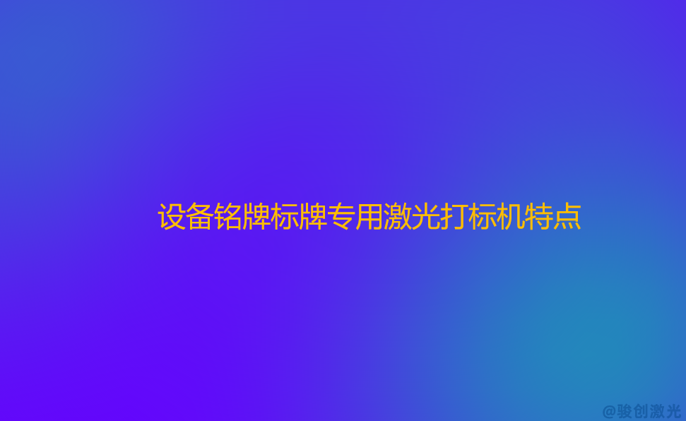 設備銘牌標牌專用激光打標機特點 