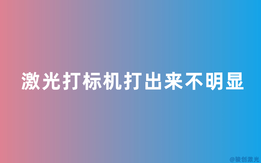 激光打標機打出來不明顯原因分析