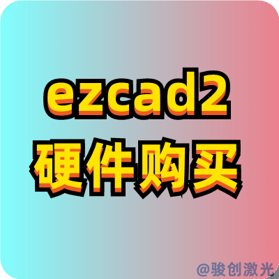 EZCAD2控制卡硬件購買