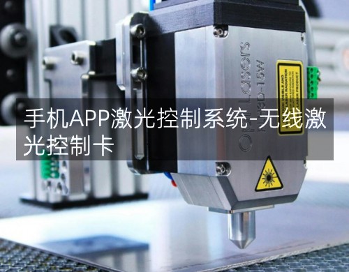 手機(jī)APP激光控制系統(tǒng)-無線激光控制卡(圖3)