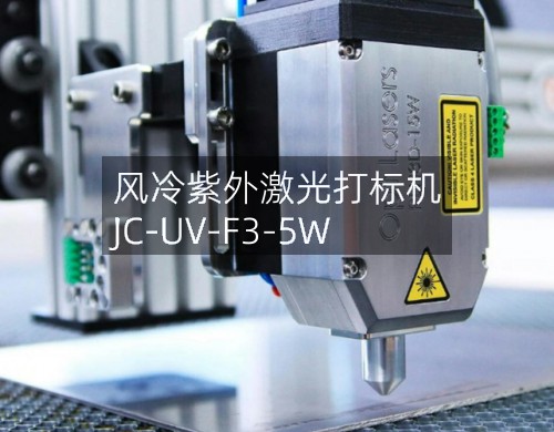 風(fēng)冷紫外激光打標(biāo)機(jī)  JC-UV-F3-5W(圖2)