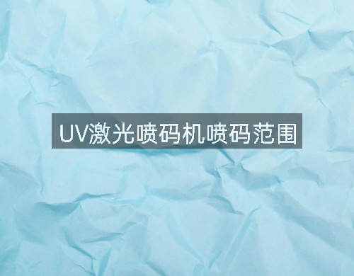 UV激光噴碼機噴碼范圍