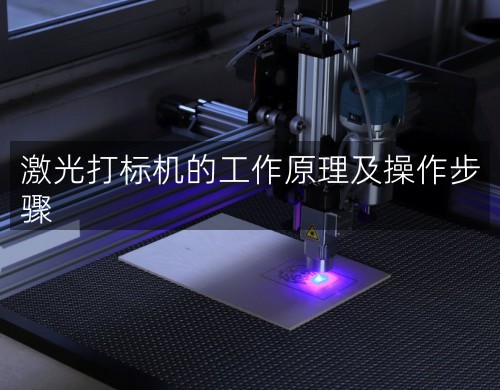 激光打標機的工作原理及操作步驟