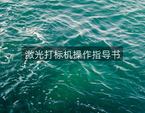 激光打標機操作指導書