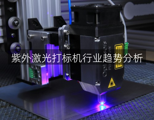 紫外激光打標機行業趨勢分析