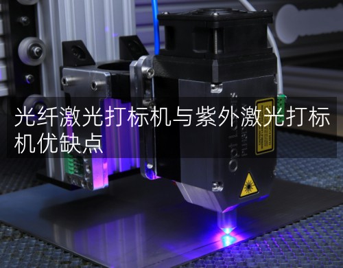 光纖激光打標機與紫外激光打標機優缺點