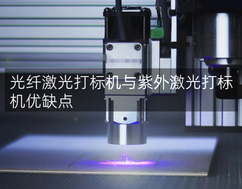 光纖激光打標機與紫外激光打標機優(yōu)缺點(圖4)