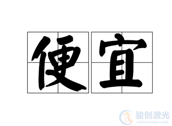 5000多6千多的打標機可以用嗎?