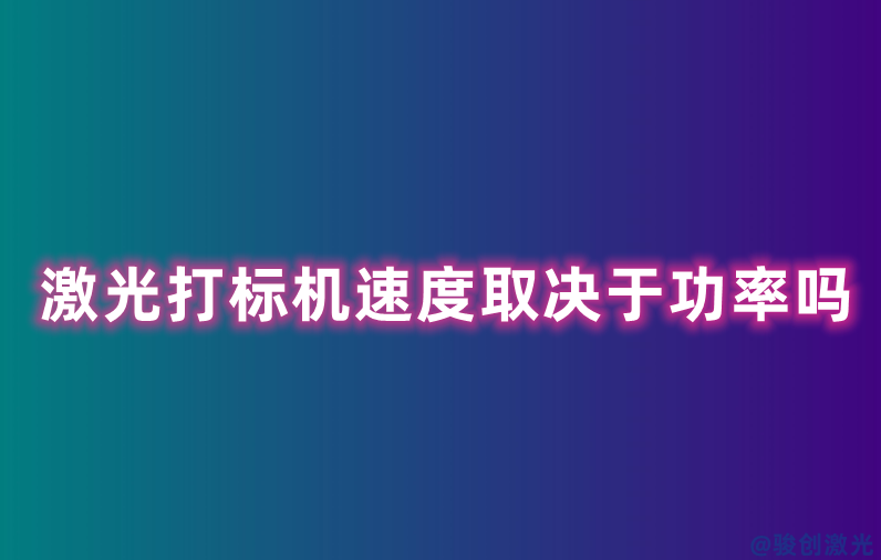 激光打標機速度取決于功率嗎