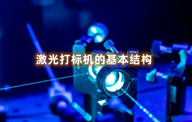 激光打標機的基本結構
